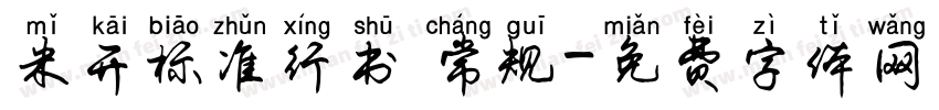 米开标准行书 常规字体转换